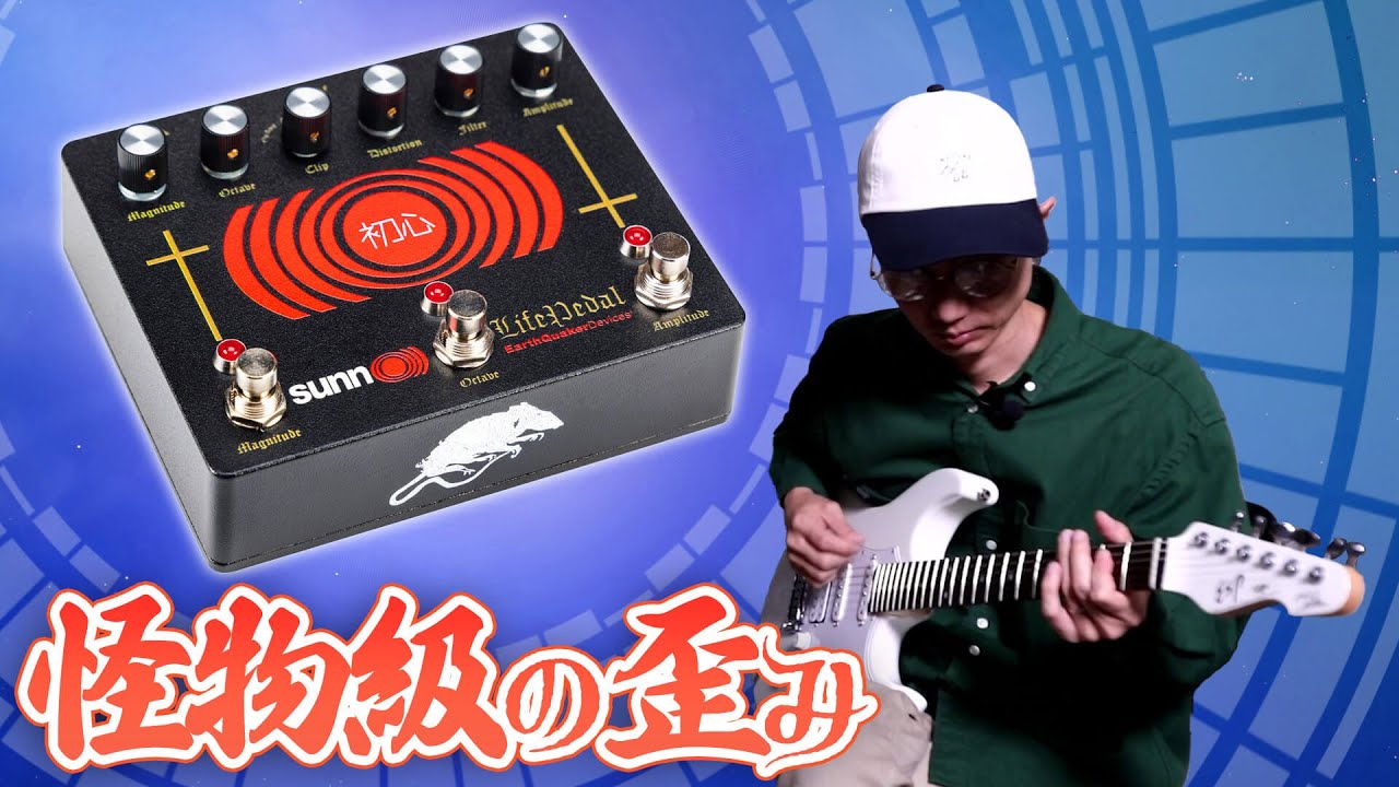 地獄の轟音から美しいリードまで、アースクエイカー デバイセスの幅広く使えるオクターヴ・ディストーション　Sunn O))) Life Pedal V3