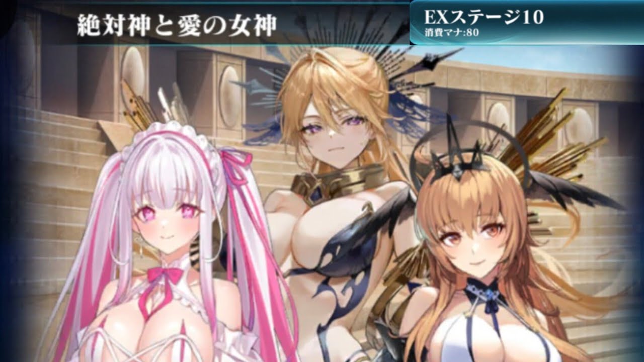 【エバーテイル】 絶対神と愛の女神　EXステージ10　イベント ボス　クリア（オートプレイ）①