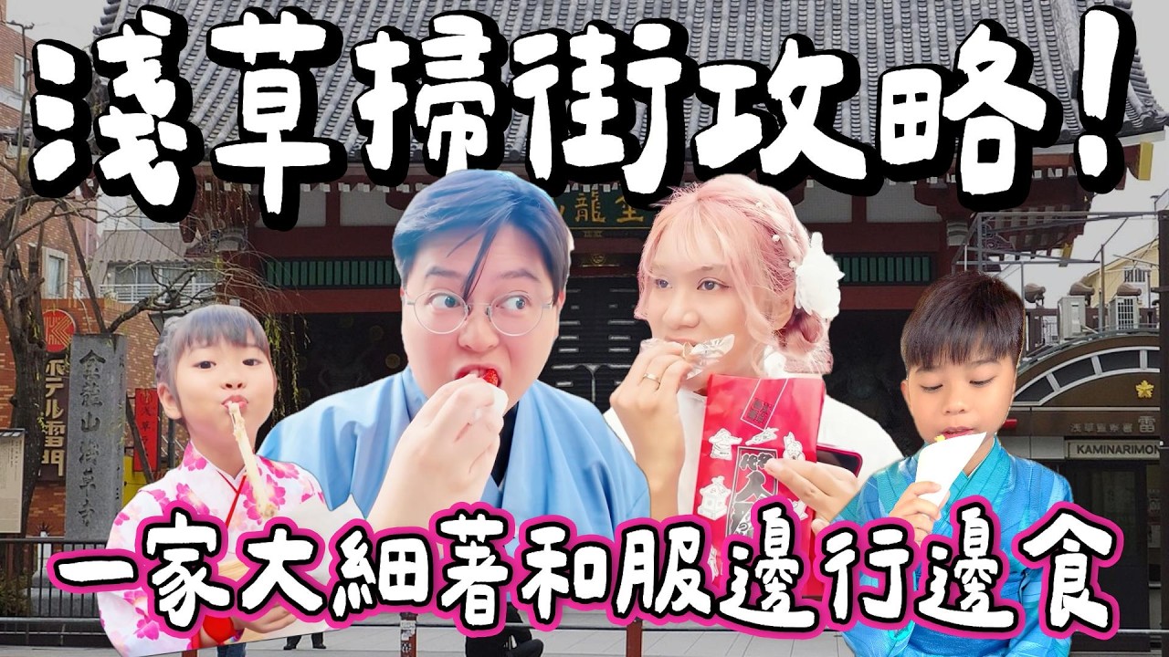 【日本小阮🇯🇵】淺草着和服掃街🍡雷門街頭美食狂食一日遊！一家人食到唔想走🤣 超特別泥鰍鍋￼￼｜東京扶老攜幼￼家族旅遊EP9｜小阮BELLA Yuensanthailand