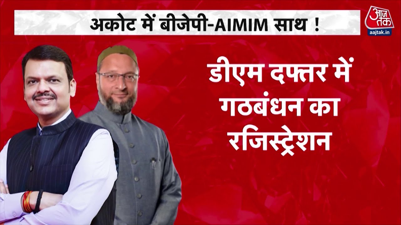 Asaduddin Owaisi ने BJP से मिला लिया हाथ, अकोट में AIMIM-BJP का गठबंधन | Aaj Tak