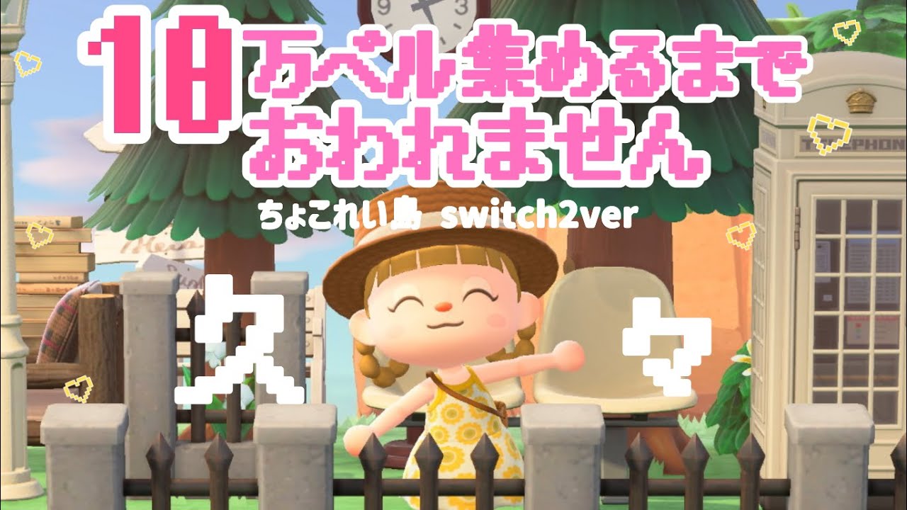 １０万ベル集めるまで終われません生配信！【あつまれどうぶつの森】