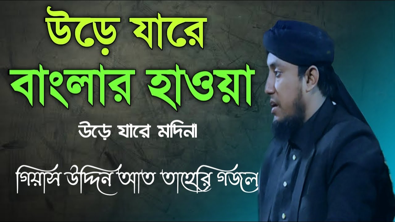 উড়ে যারে বাংলার হাওয়া উরে জারে মদিনা গিয়াস উদ্দিন আত তাহেরী সেরা গজল