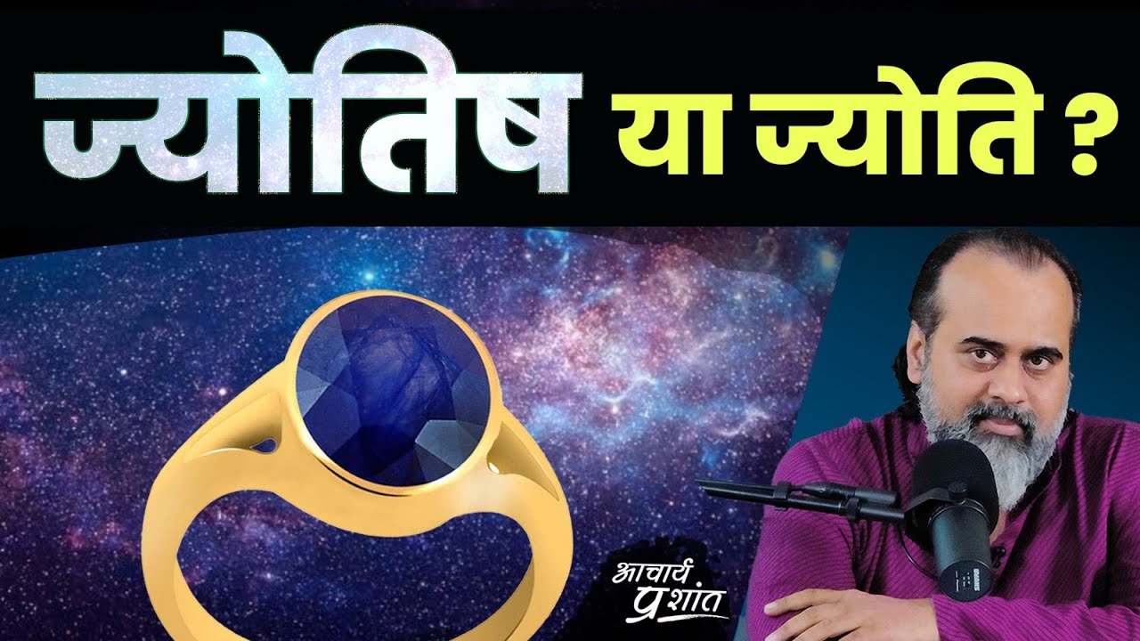 ज्योतिष या ज्योति? || आचार्य प्रशांत (2022)