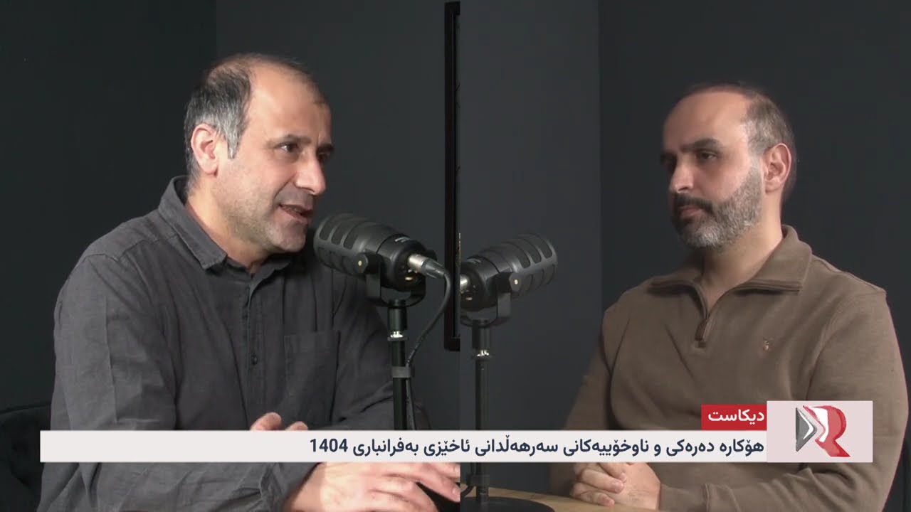 دیکاست | حیزبەکانی کوردستانی ڕۆژهەڵات و ئاسۆی داهاتووی ئاخێزی بەفرانباری ١٤٠٤ بەشی دووهەم