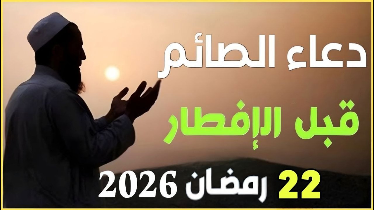 دعاء قبل الافطار, دعاء الصائم قبل الافطار الذي اذا قولته استجابه الله فورا .. لا تحرم نفسك من اجره !