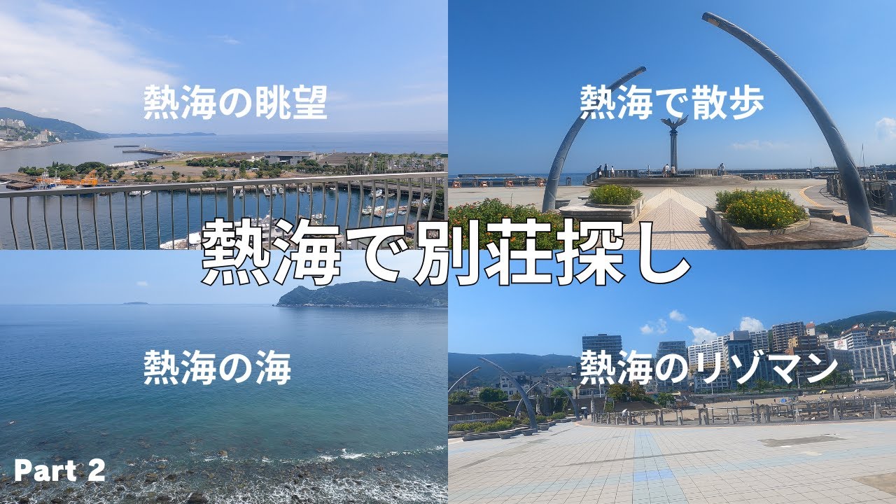 熱海別荘探しの旅【Part 2】やはり眺望が重要！　海に近くて眺望が良い物件ならリゾマン!