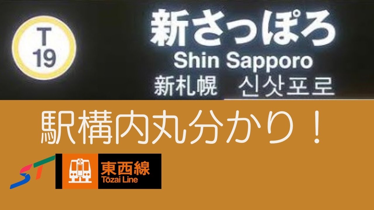 [移行]札幌市営地下鉄　〜T19.新さっぽろ駅　駅構内を巡る〜