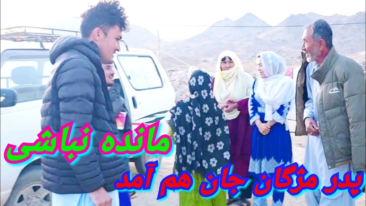 بلاخره پدر و مادر مژگان بیکیم هم مانده نباشی ما آمد قربان لطف شان