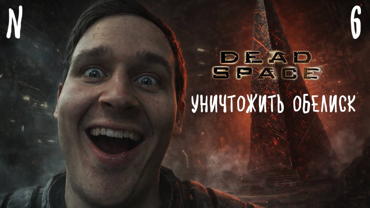 ФИНАЛ ➤ DEAD SPACE ◉ #6 NEVEROYATNYJ