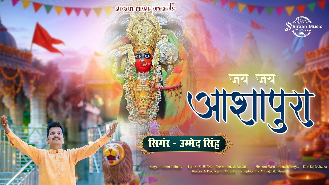 जय जय आशापुरा - उम्मेद सिंह | न्यू आशापुरा माताजी भजन | Letest Marwadi bhajan | Siraan Music