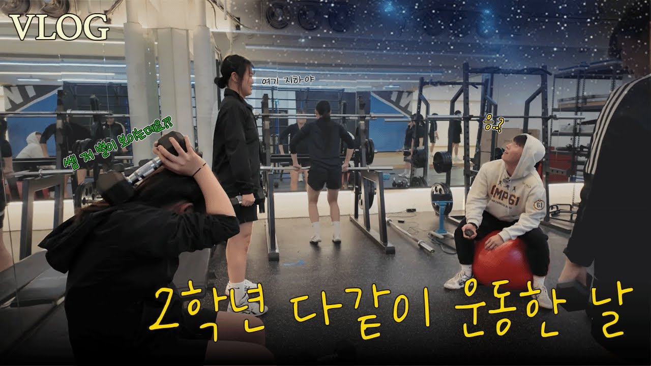 [VLOG] 2학년 다같이 운동한 날🫶 | 팀무브먼트 광진 | 체대 실기 | 체대입시 브이로그