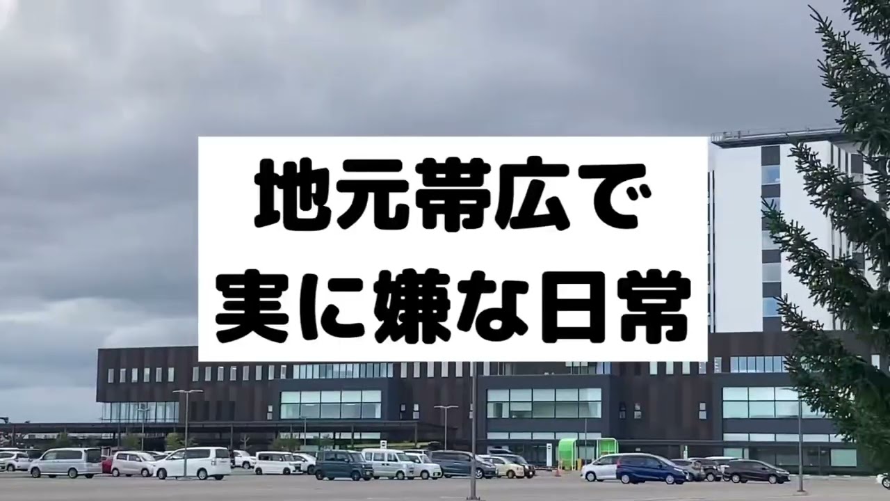 【実に嫌な日常】地元帯広