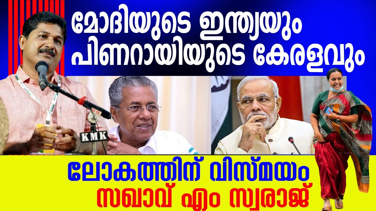 ഈ പ്രസംഗം കേട്ടവർ ആരെങ്കിലും സംഘിക്കോ കൊങ്ങിക്കോ വോട്ട് ചെയ്യുമോ? 👌 