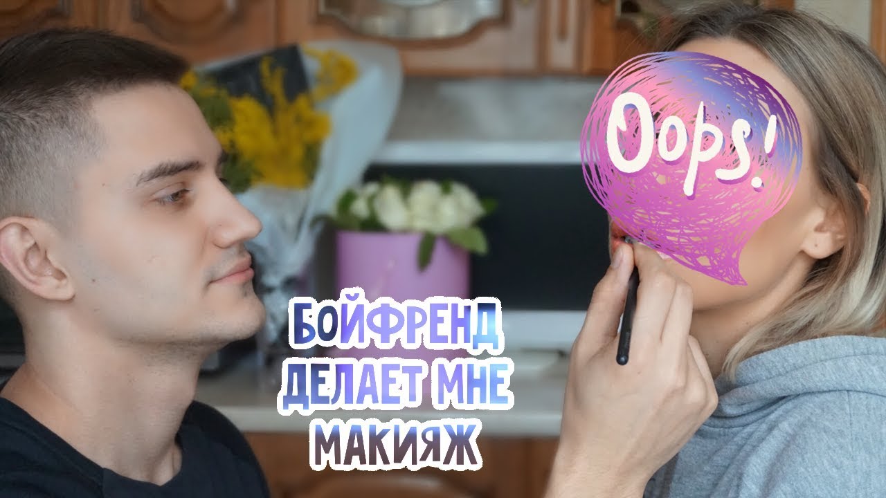 МОЙ ПАРЕНЬ ДЕЛАЕТ МНЕ МАКИЯЖ ))