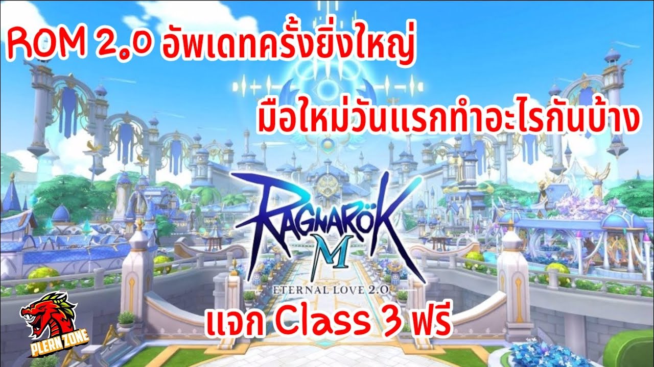 Ragnarok M 2.0 อัพเดทครั้งยิ่งใหญ่ มือใหม่วันแรกทำอะไรกันบ้าง