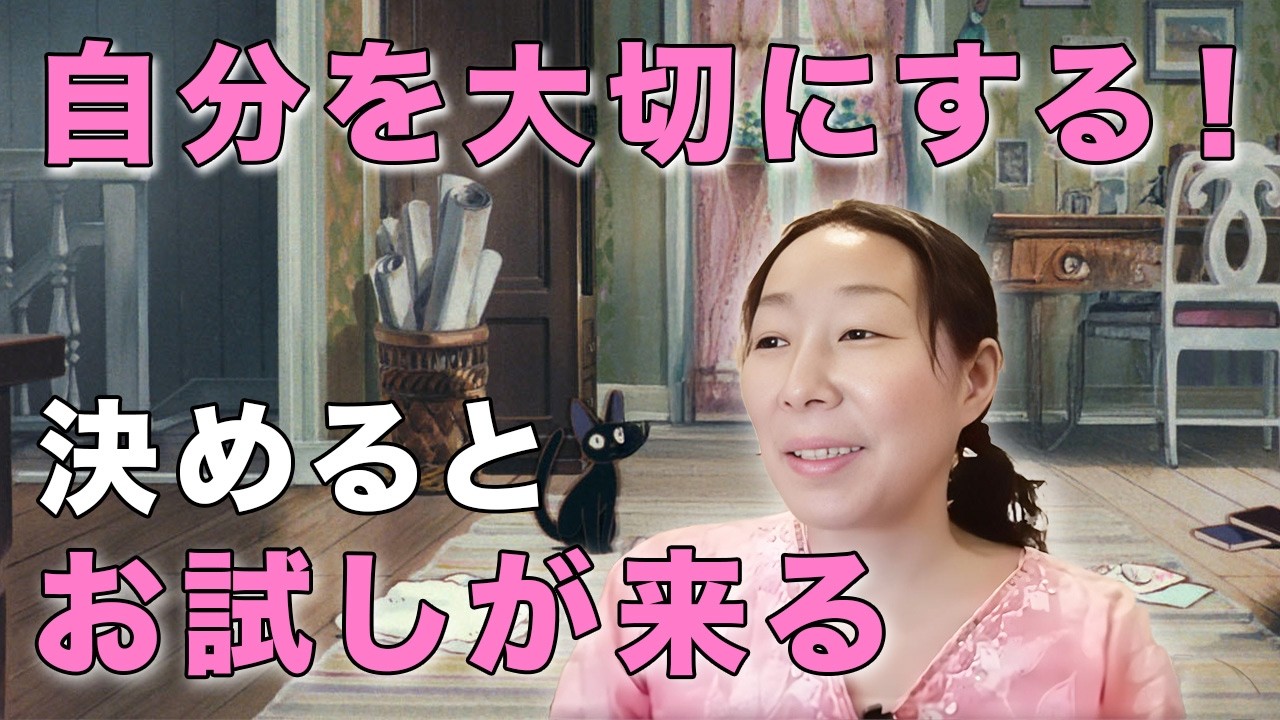 自分を大切にする！決めた時に来る【お試し現象】とは！？】