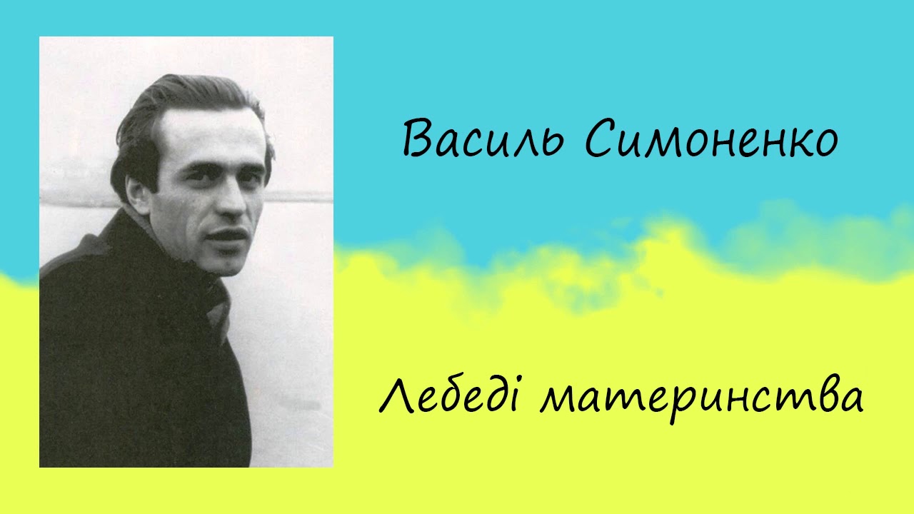 Василь Симоненко &laquo;Лебеді материнства&raquo; (Виростеш ти, сину) | Вірш | Слухати онлайн