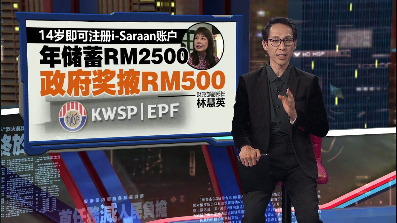 EPF i-Saraan不限打工族  林慧英鼓励家长为孩子开户口储蓄 | 新闻报报看 17/07/2025