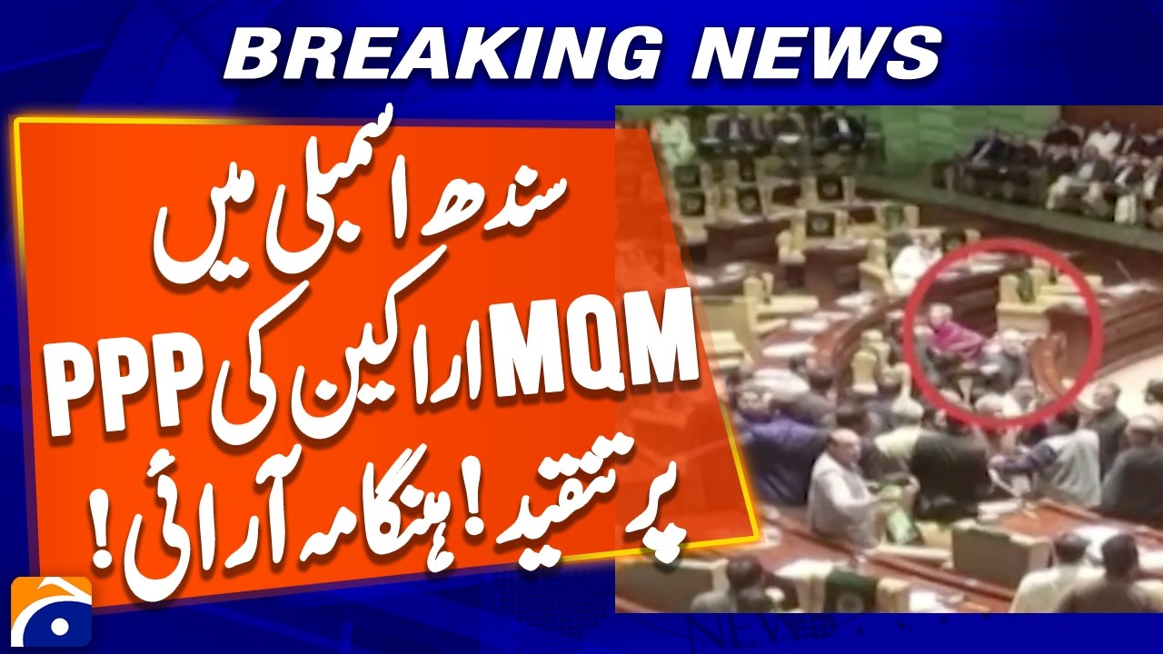 MQM members criticize PPP in Sindh Assembly | Geo News