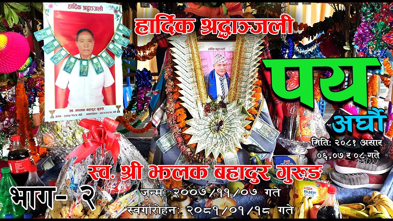स्व.झलक बहादुर गुरुङ को आर्घौ (पय) Arghau // २०८१ असार ६,७,८ गते // भाग - २