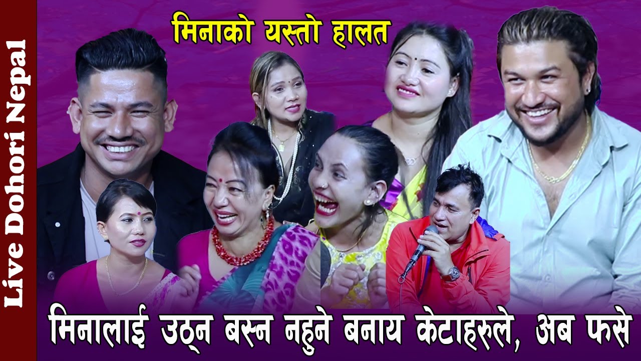 मिनालाई उठ्न बस्ने नहुने बनाउने गरि के गरे यस्तो , Rile Live Dohori By Live Doihori Nepal