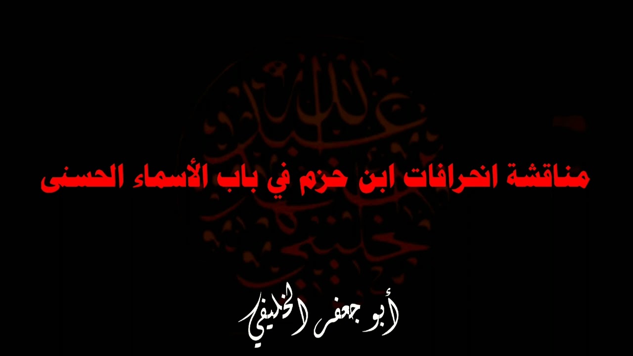 مناقشة انحرافات ابن حزم في باب الأسماء الحسنى | أبو جعفر الخليفي 