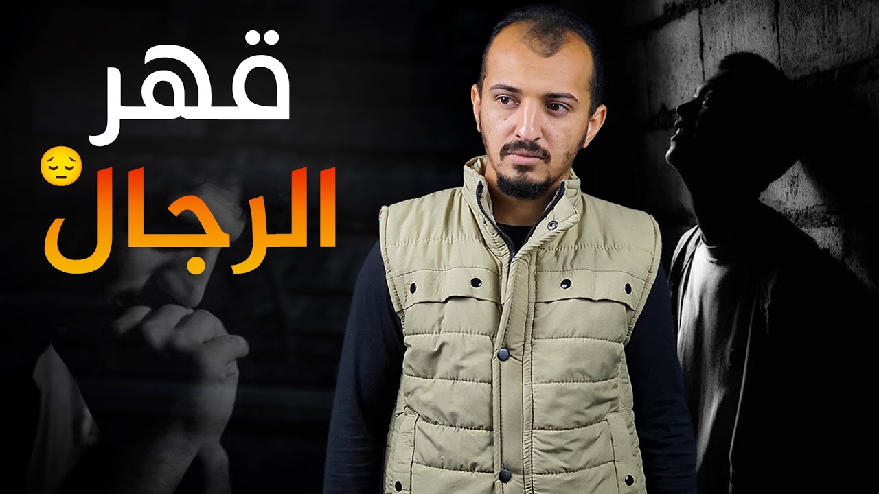 قهر الرجال 💔 مؤثر جداً جداً 🥺