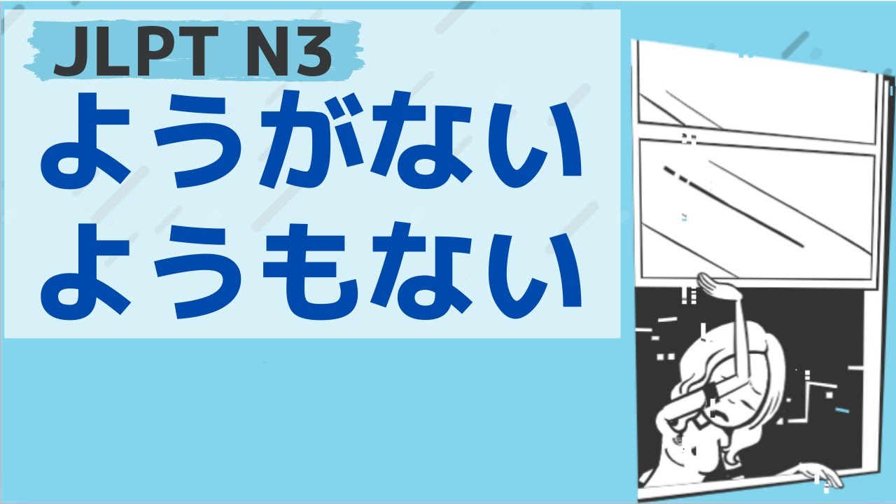 【JLPT／N3文法】〜ようがない・ようもない