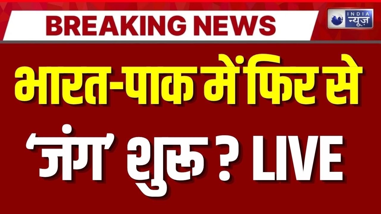 India-Pakistan Tension Live: भारत-पाक में फिर से जंग जैसे हालात ! Breaking News | India News