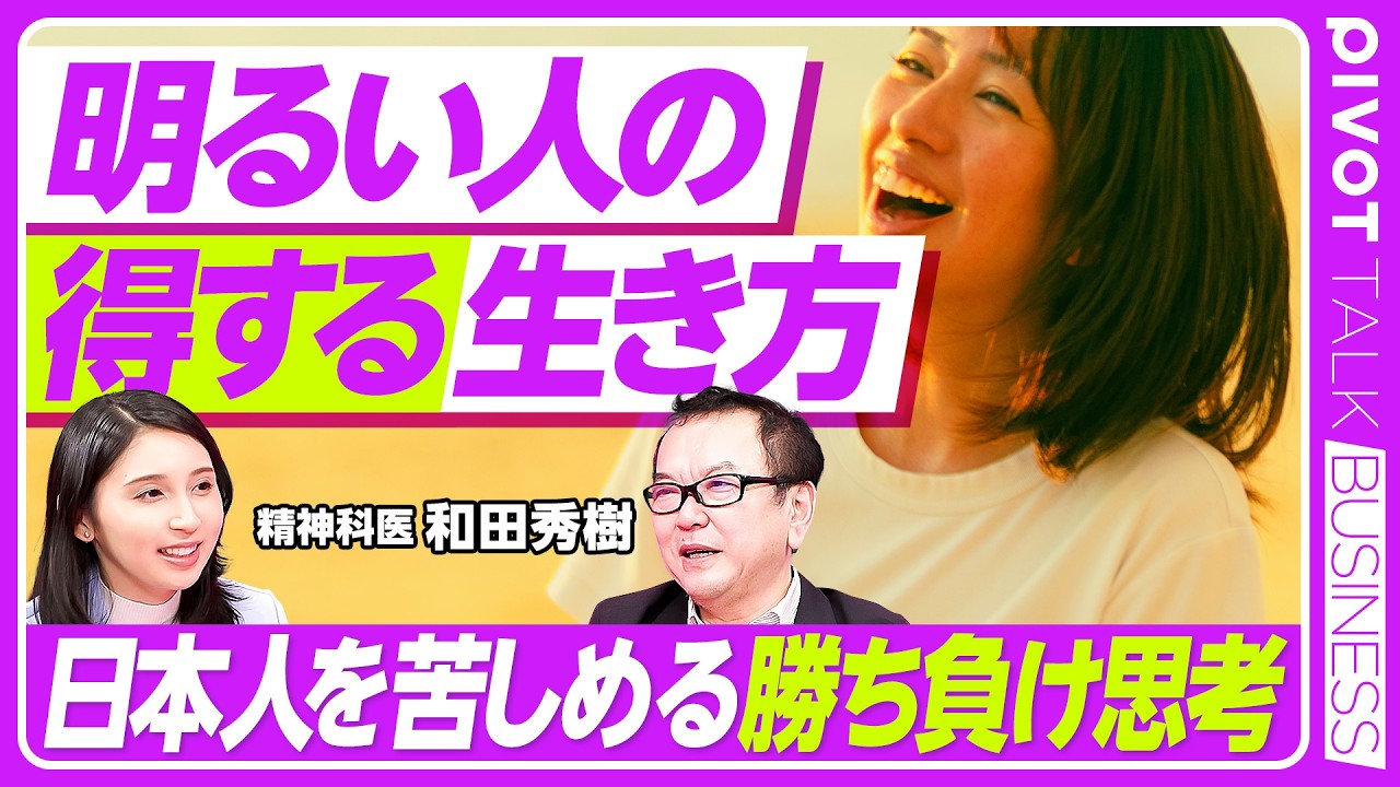【明るい人の得する生き方】日本人を苦しめる勝ち負け思考／笑顔≠明るい／視点を変える方法／毎日が楽しく回るサイクル／失敗しても切り替える術／挑戦から得られる明るさ【PIVOT TALK】