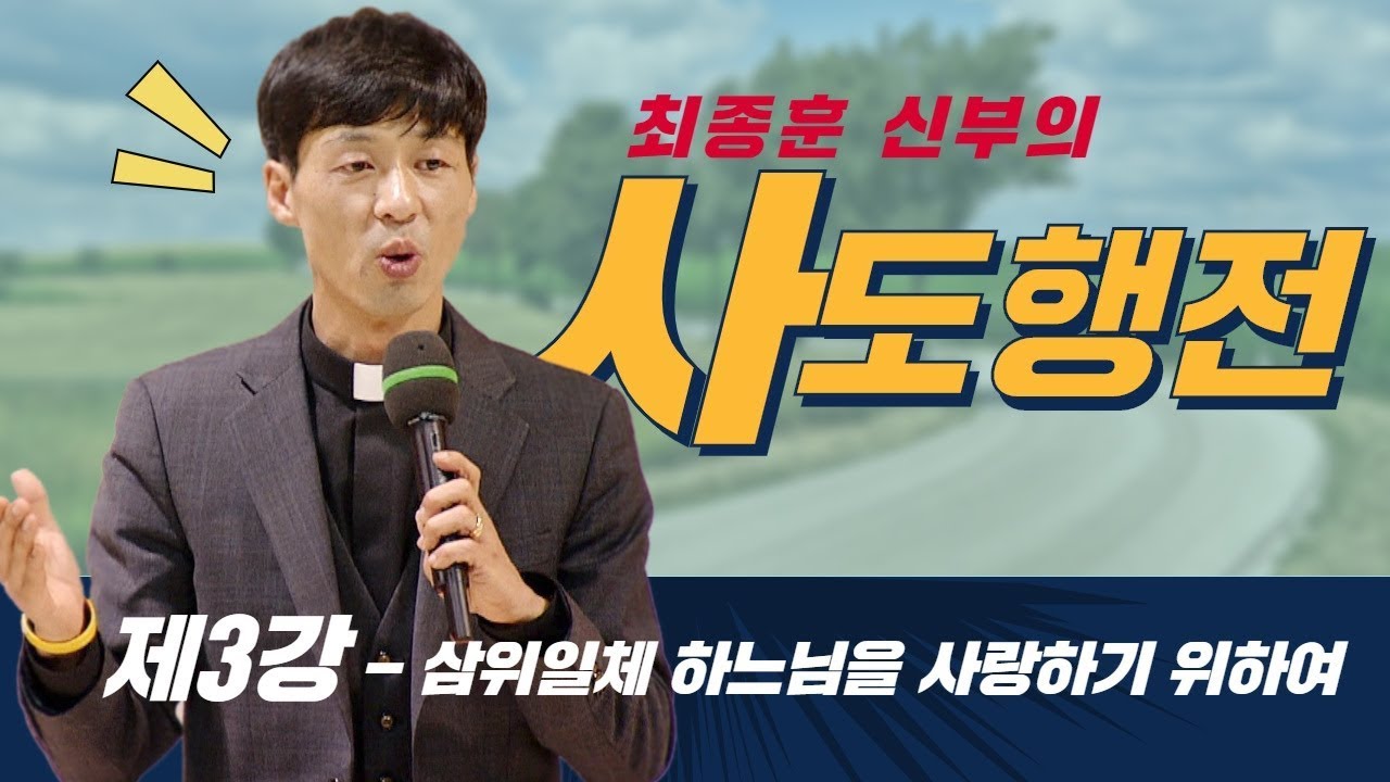 3강 삼위일체 하느님을 알고 사랑하기 위하여_최종훈 신부의 사도행전