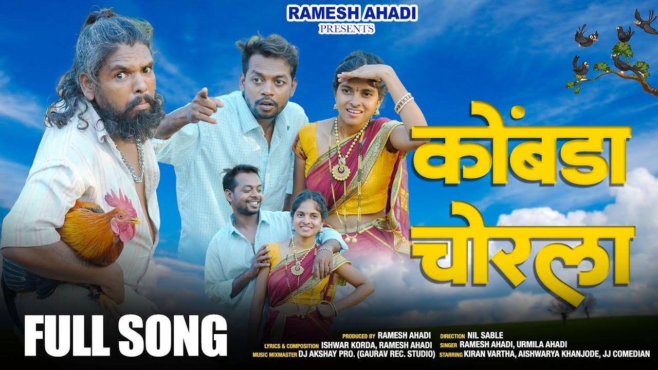 Kombada Chorla | कोंबडा चोरला | Kiran Vartha | Aishwarya | Ramesh Ahadi | Dj Akshay Pro
