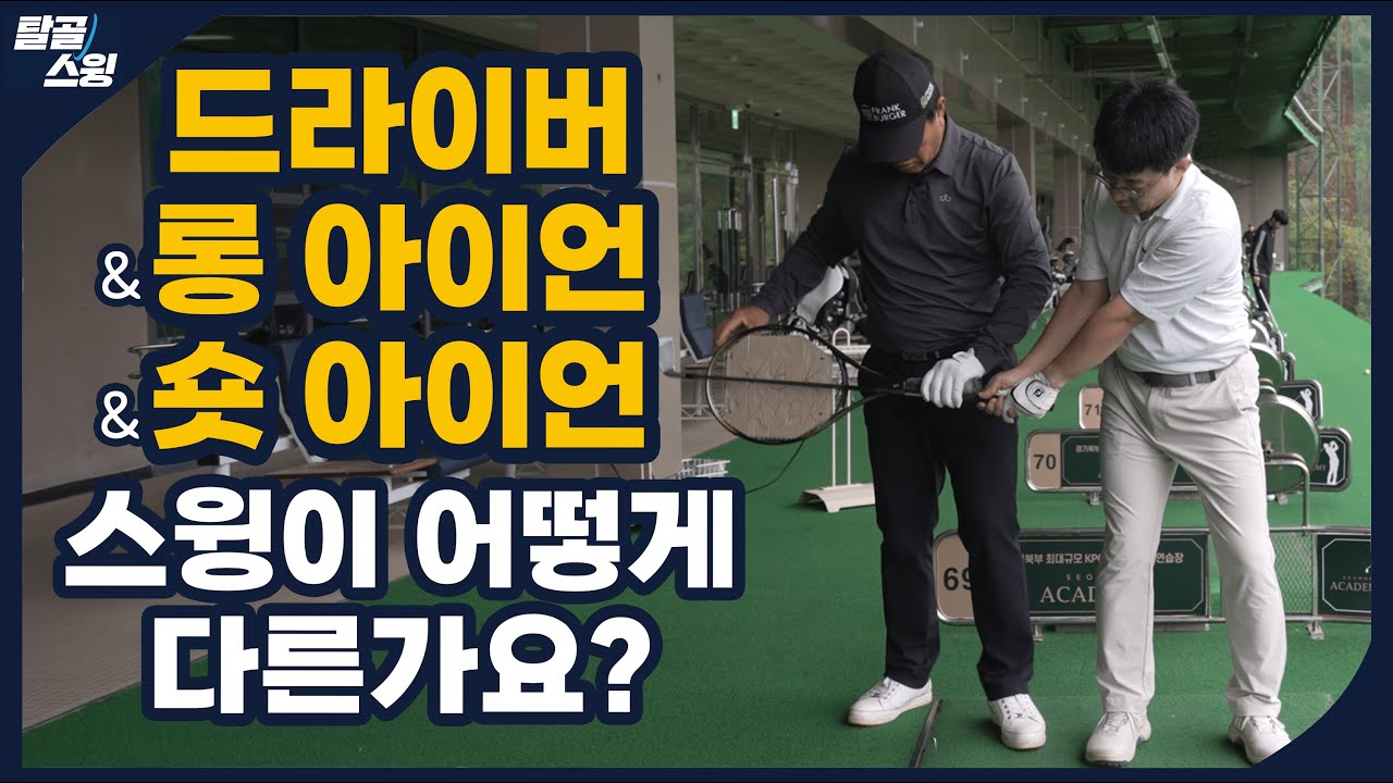 탈골스윙- 드라이버, 롱아이언, 숏아이언 스윙의 차이점