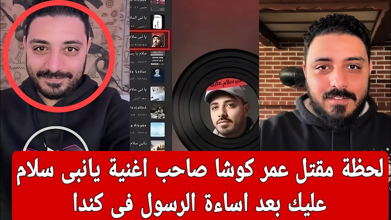 لحظة مقتـ ل عمر كوشا صاحب اغنية يانبى سلام عليك المحـ رفة بعد اسـ اءة الرسول فى كندا 