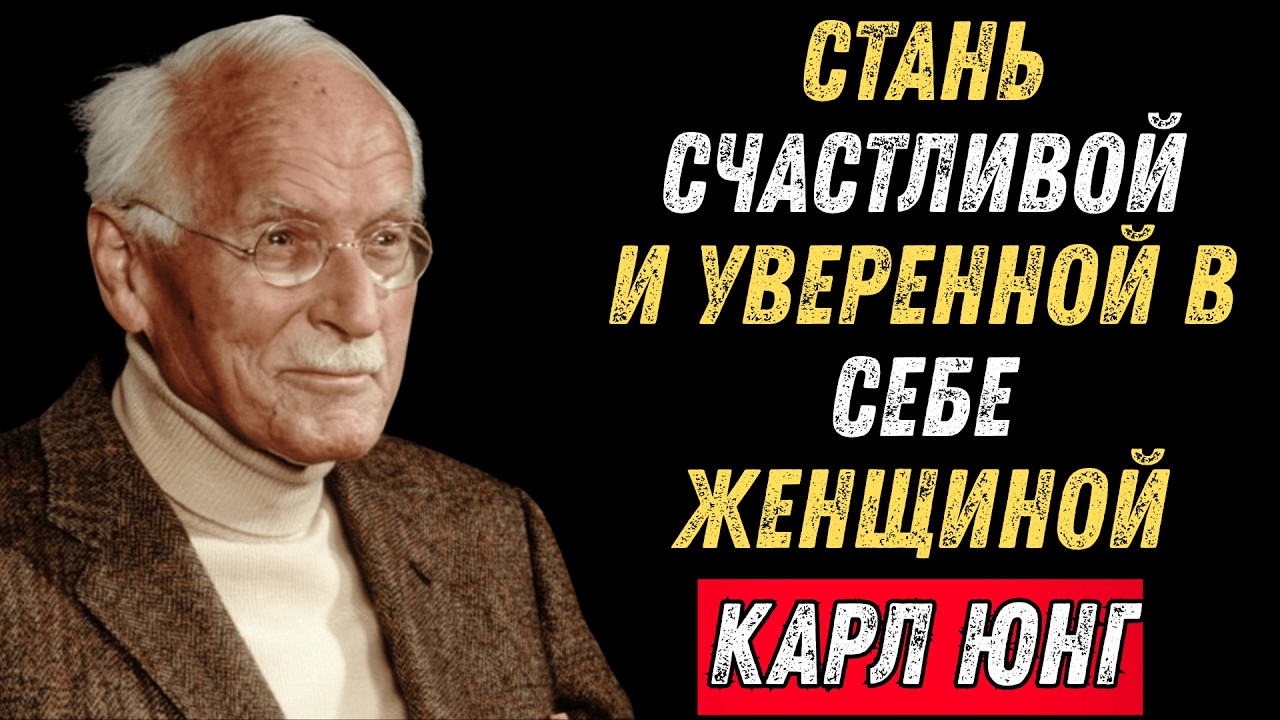 Ты Никогда Не Будешь счастливой и Уеренной, Пока Не Узнаешь ЭТО… - Карл Юнг