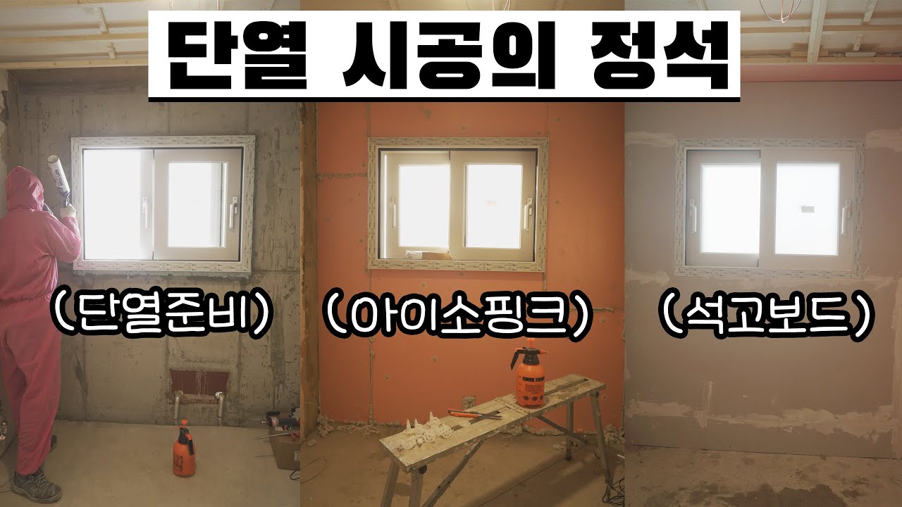 단열 시공의 정석(feat. 아이소핑크, 석고보드,단열 비용 공개)