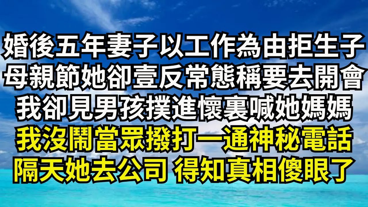 【清風與你】婚後五年妻子以工作為由拒絕生子，母親節她卻壹反常態稱要去開會，我卻見男孩撲進懷裏喊她媽媽，我沒鬧當眾撥打壹通神秘電話，隔天她去公司 得知真相傻眼了