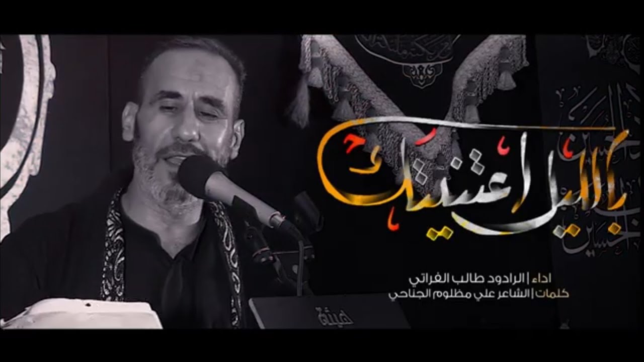 بالليل اعتنيتك _الرادود طالب الفراتي
