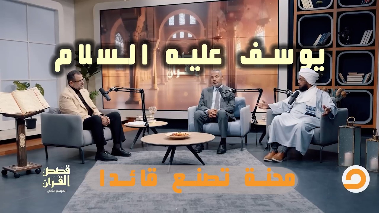 يوسف عليه السلام.. محنةٌ تُنبت قائدًا يصنع النجاة | قصص القرآن 