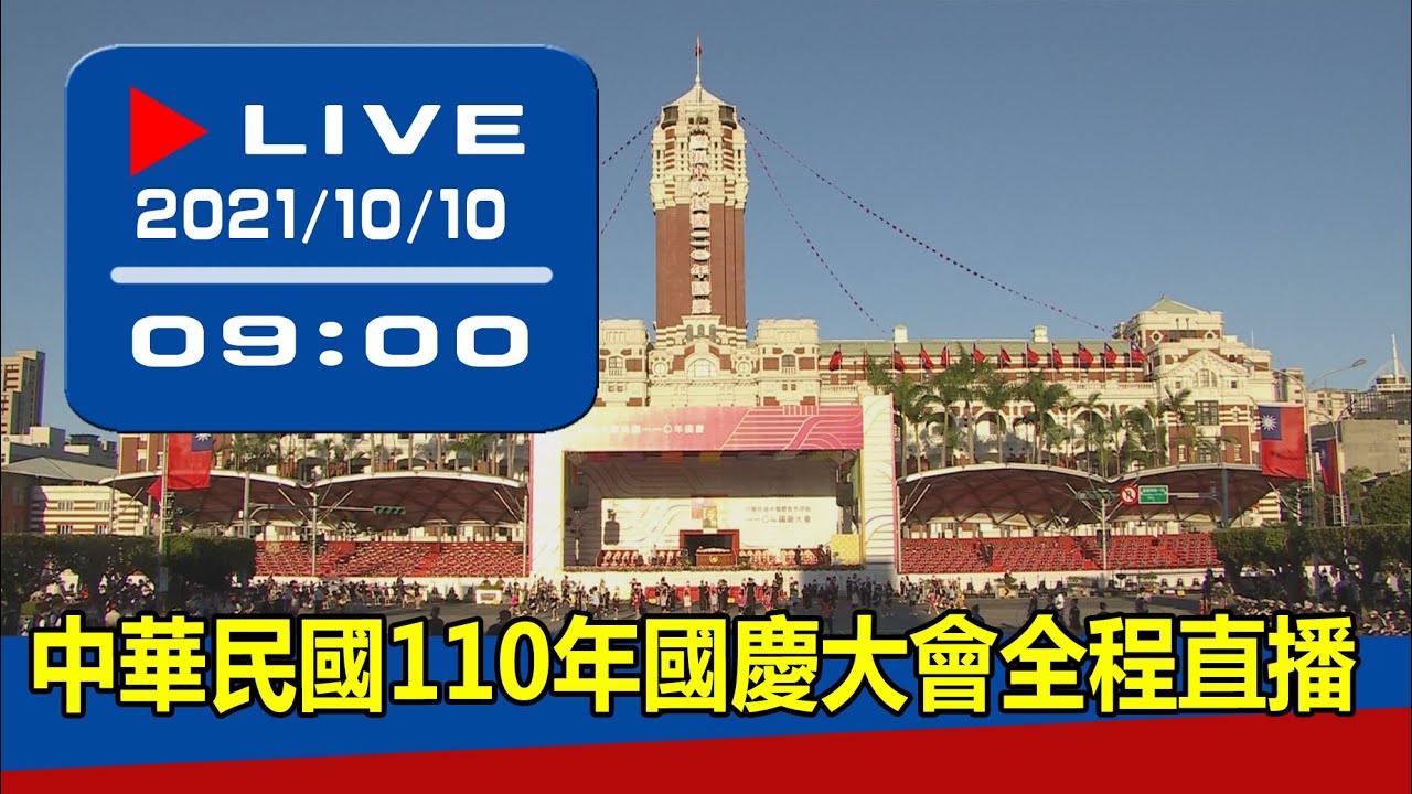 【現場直擊】中華民國110年國慶大會全程直播 20211010
