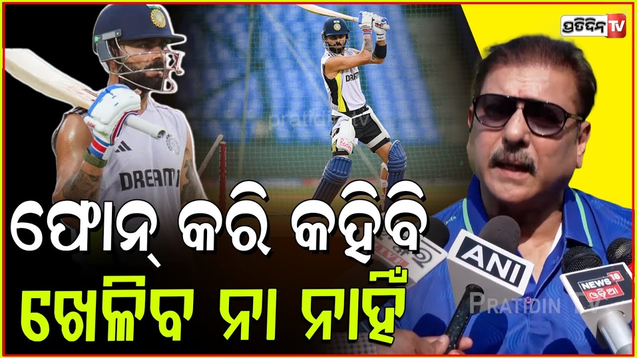 କୋହଲି ଖେଳିବେ ନା ନାହିଁ କଟକରେ ଜବାବ୍ ଦେଲେ ରବି ଶାସ୍ତ୍ରୀ । Ravi Shastri  at MGM School of Sports, Cuttack