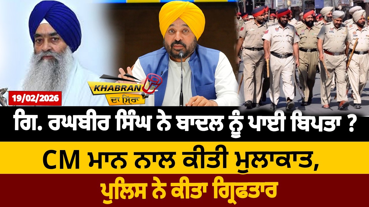 ਗਿ. ਰਘਬੀਰ ਸਿੰਘ ਨੇ ਬਾਦਲ ਨੂੰ ਪਾਈ ਬਿਪਤਾ ? CM ਮਾਨ ਨਾਲ ਕੀਤੀ ਮੁਲਾਕਾਤ, ਪੁਲਿਸ ਨੇ ਕੀਤਾ ਗ੍ਰਿਫਤਾਰ  | D5