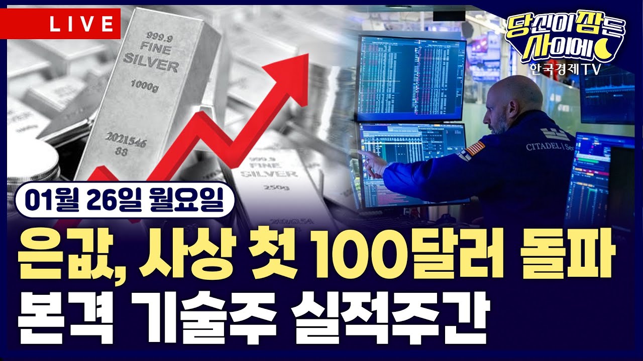 [🔴01/26 #당잠사] 은값 사상 첫 100달러 돌파 | 인텔, 가이던스 부진에 17% 급락 | 연준 차기 의장, 릭 라이더 급부상 | #인텔 #아이온큐 #은