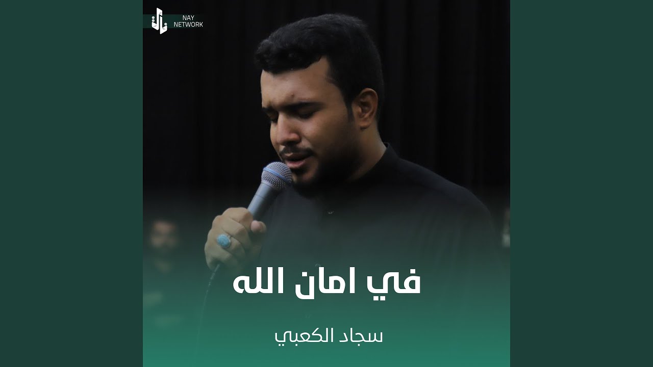 في امان الله