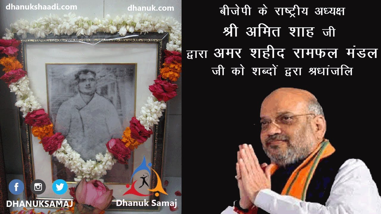 बीजेपी के राष्ट्रीय अध्यक्ष द्वारा अमर शहीद रामफल मंडल जी का मधुबनी में उल्लेख