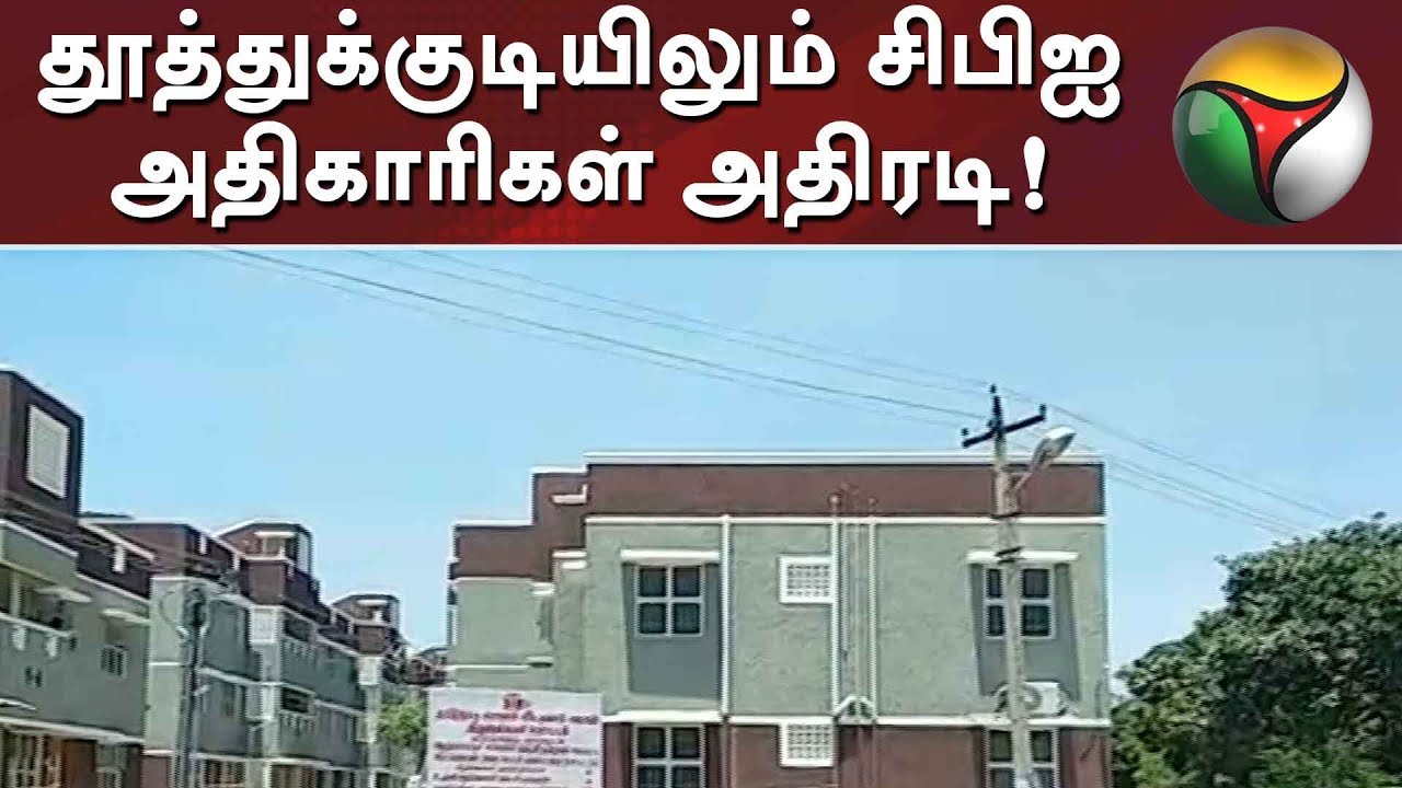 தூத்துக்குடியிலும் சிபிஐ அதிகாரிகள் அதிரடி! | #CBIRaid #GutkhaScam