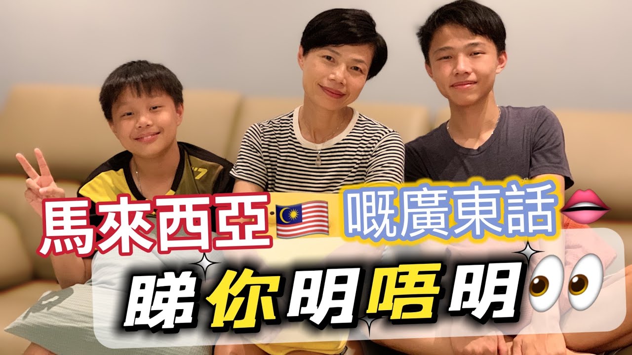 #Mangohk How to Speak Cantanese in Malaysia | {中英字幕} Subtitled 👄馬來西亞本地廣東話👀睇你明唔明