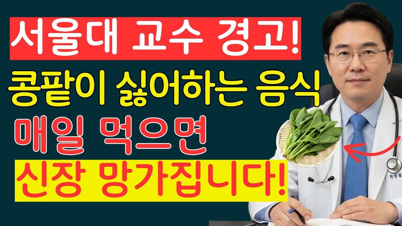 매일 먹던 약이 콩팥을 망칩니다! 신장병 환자가 꼭 알아야 할 ‘절대 금물 약 4가지’|콩팥|노인의 건강