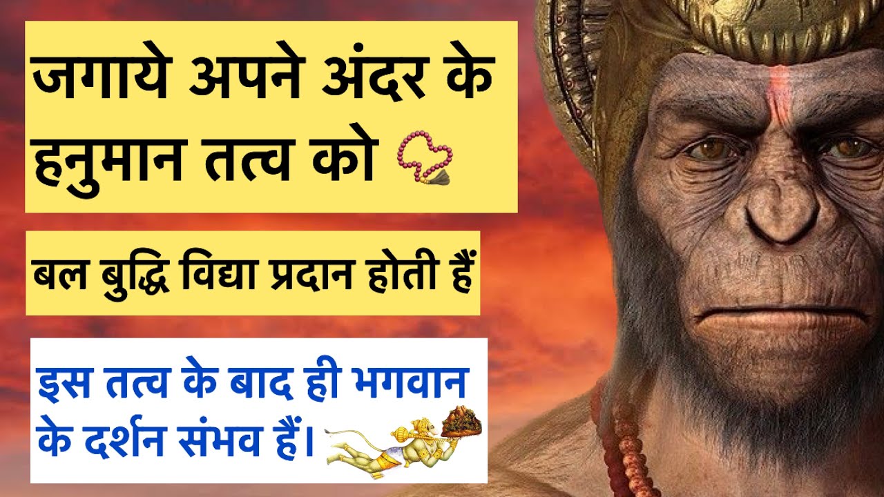 क्या हनुमान जी का तत्व आपके अंदर हैं? क्या हनुमान जी आपके आस पास हैं? by Udit Arora