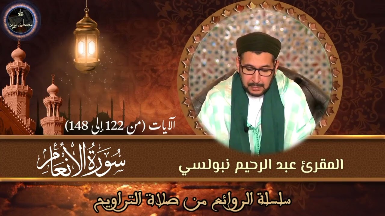 سورة الأنعام (122-148) | سلسلة الروائع من صلاة التراويح | الشيخ المقرئ د. عبد الرحيم نبولسي